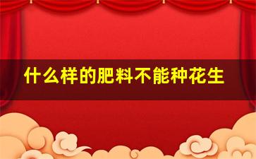 什么样的肥料不能种花生