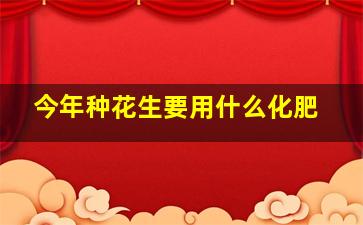 今年种花生要用什么化肥