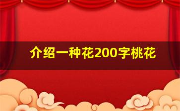 介绍一种花200字桃花