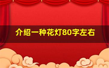 介绍一种花灯80字左右