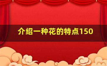 介绍一种花的特点150