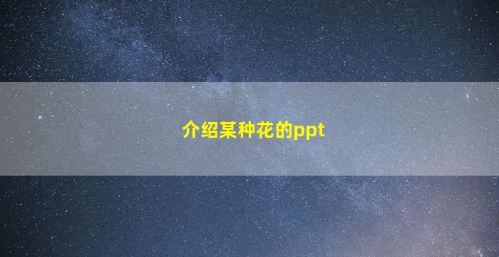 介绍某种花的ppt