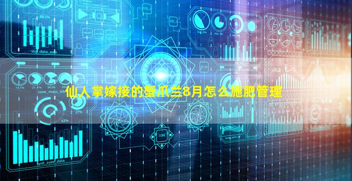 仙人掌嫁接的蟹爪兰8月怎么施肥管理