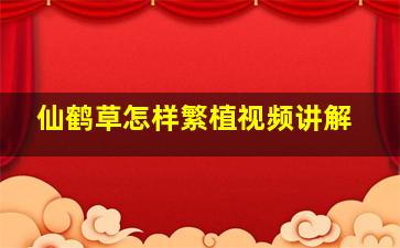 仙鹤草怎样繁植视频讲解