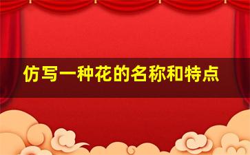 仿写一种花的名称和特点