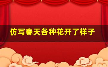 仿写春天各种花开了样子