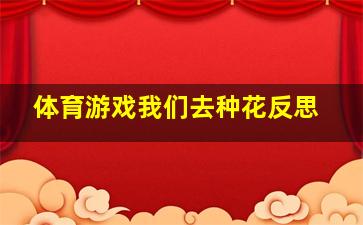 体育游戏我们去种花反思