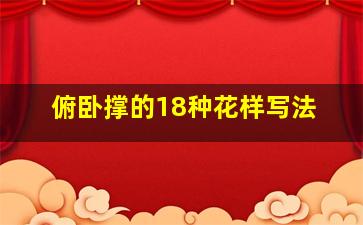 俯卧撑的18种花样写法