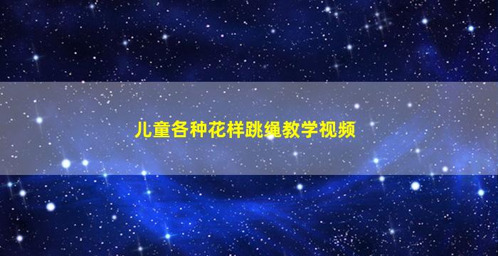 儿童各种花样跳绳教学视频