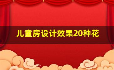 儿童房设计效果20种花