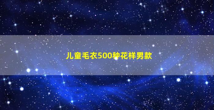 儿童毛衣500种花样男款