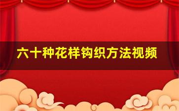 六十种花样钩织方法视频