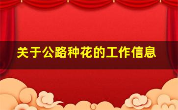 关于公路种花的工作信息