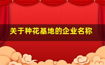 关于种花基地的企业名称