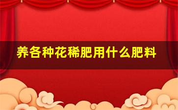 养各种花稀肥用什么肥料