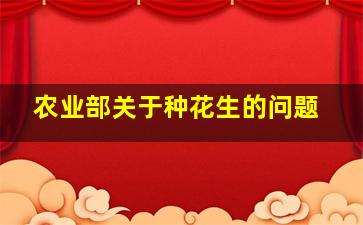 农业部关于种花生的问题