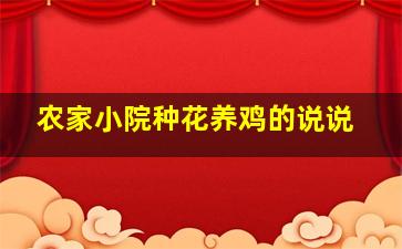 农家小院种花养鸡的说说