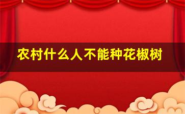 农村什么人不能种花椒树