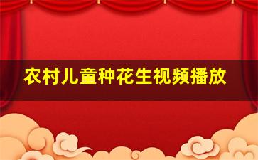 农村儿童种花生视频播放