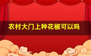 农村大门上种花椒可以吗