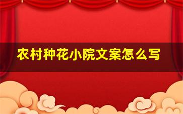 农村种花小院文案怎么写