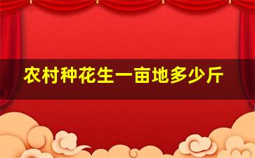 农村种花生一亩地多少斤