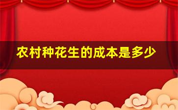 农村种花生的成本是多少