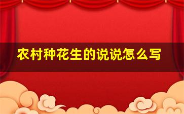 农村种花生的说说怎么写