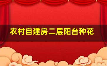 农村自建房二层阳台种花