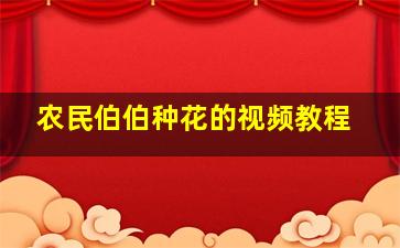 农民伯伯种花的视频教程