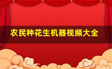 农民种花生机器视频大全