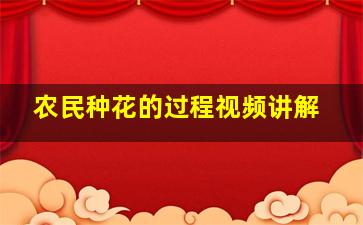 农民种花的过程视频讲解