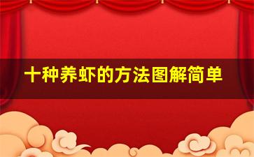 十种养虾的方法图解简单