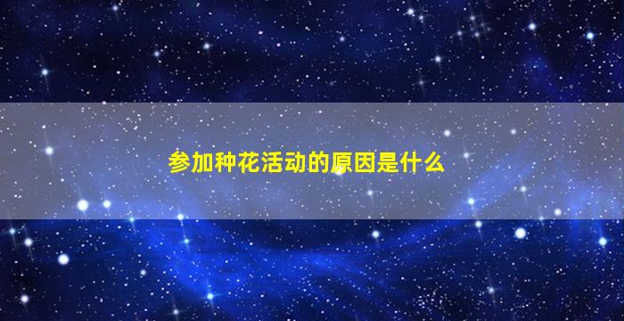 参加种花活动的原因是什么