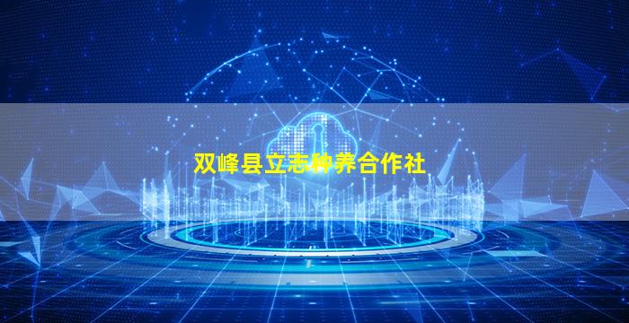 双峰县立志种养合作社