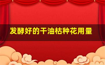 发酵好的干油枯种花用量