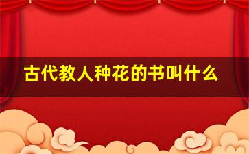 古代教人种花的书叫什么