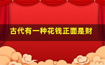 古代有一种花钱正面是财