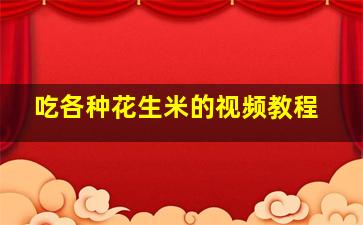 吃各种花生米的视频教程