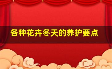 各种花卉冬天的养护要点