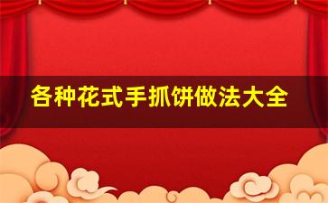 各种花式手抓饼做法大全