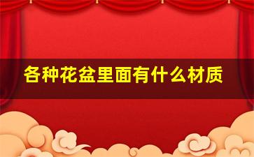 各种花盆里面有什么材质