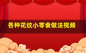 各种花纹小零食做法视频