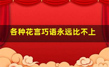 各种花言巧语永远比不上