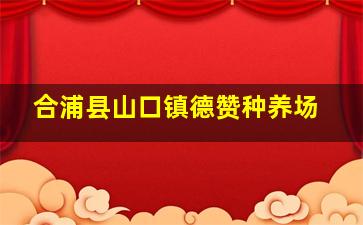 合浦县山口镇德赞种养场