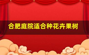 合肥庭院适合种花卉果树