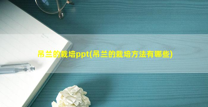 吊兰的栽培ppt(吊兰的栽培方法有哪些)