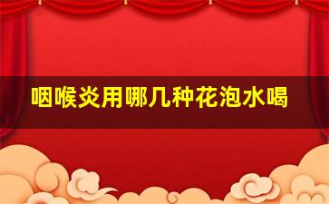 咽喉炎用哪几种花泡水喝