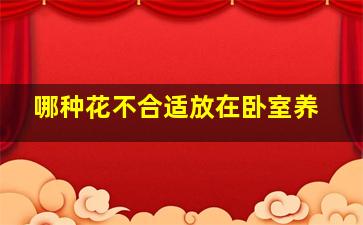 哪种花不合适放在卧室养