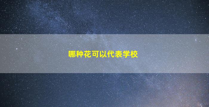 哪种花可以代表学校